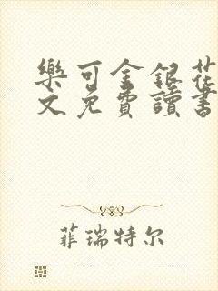 乐可金银花露原文免费读书