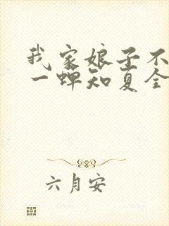 我家娘子不对劲一蝉知夏全文免费阅读免费封面