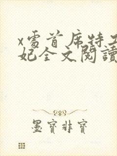 x处首席特工皇妃全文阅读封面