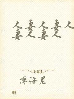 人妻人妻人妻人妻人妻人