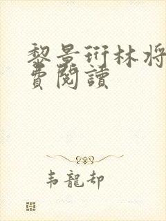 黎景珩林将晚免费阅读