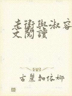 老卫与淑容的全文阅读