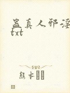 蛊真人邪淫魔尊txt