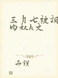 三月七被调教成肉奴h文封面