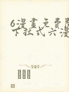 6漫画免费阅读下拉式六漫画