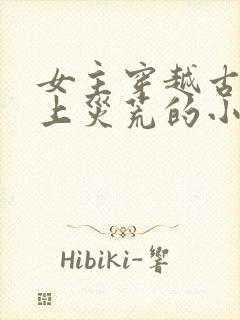 女主穿越古代赶上灾荒的小说