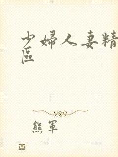 少妇人妻精品一区