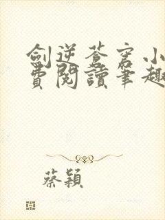 剑逆苍穹小说免费阅读笔趣阁封面