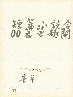 短篇小说合集500篇笔趣阁txt