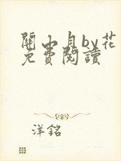 关山月by花卷免费阅读