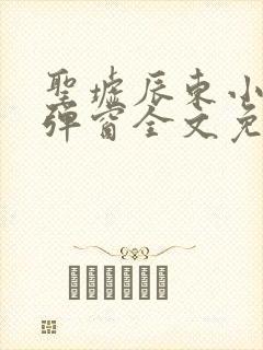 圣墟辰东小说无弹窗全文免费阅读