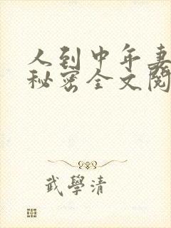 人到中年妻子的秘密全文阅读小说