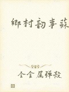 乡村韵事苏颖儿