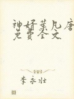 神婿叶凡唐若雪免费全文封面