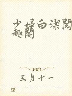 少妇白洁阅读笔趣阁