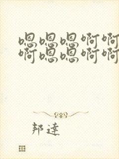 嗯嗯嗯啊啊啊啊啊嗯嗯啊啊