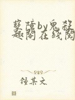 孽障by鬼杀笔趣阁在线阅读封面