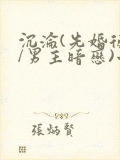 沉沦(先婚后爱/男主暗恋)小说