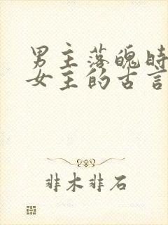 男主落魄时娶了女主的古言