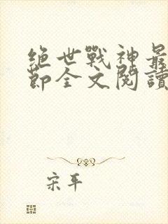 绝世战神最新章节全文阅读