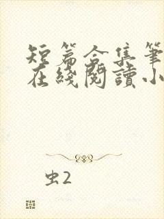 短篇合集笔趣阁在线阅读小说