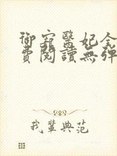 御宠医妃全文免费阅读无弹窗