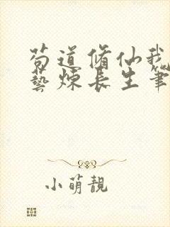苟道修仙我以百艺炼长生笔趣阁