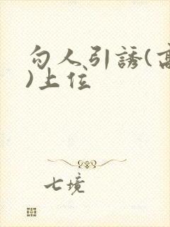 勾人引诱(高h)上位封面