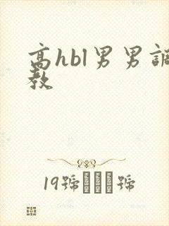 高hbl男男调教