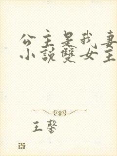 公主是我妻莺儿小说双女主
