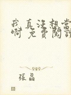 我真没想当皇帝啊 免费阅读