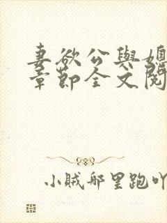 妻欲公与媳最新章节全文阅读_无_顶点小说封面