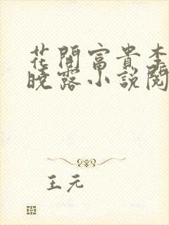 花开富贵李叔赵晓露小说阅读