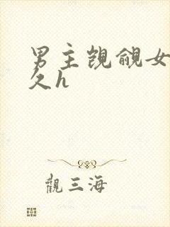 男主觊觎女主已久h