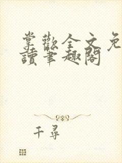 掌欢全文免费阅读笔趣阁