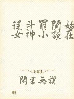 从斗罗开始俘获女神小说在线阅读免费