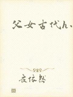 父女古代h小说封面
