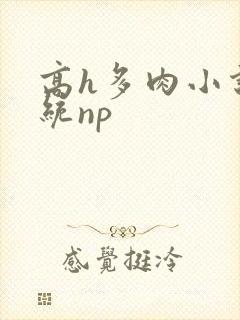 高h多肉小说系统np