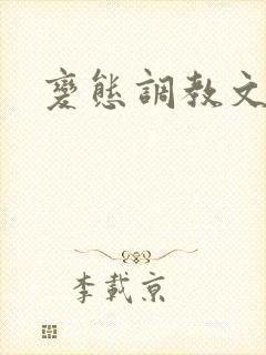 变态调教文小说