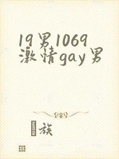19男1069激情gay男