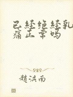 已经绝经乳房胀痛正常吗