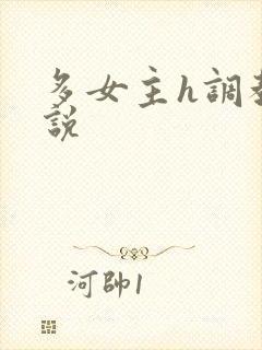 多女主h调教小说封面