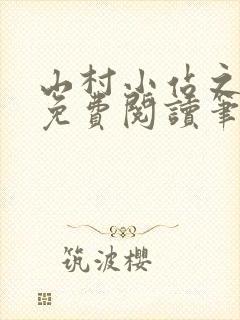 山村小站之玉儿免费阅读笔趣阁