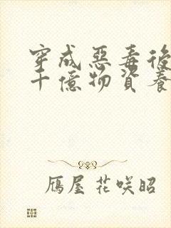 穿成恶毒后娘携千亿物资养三个反派崽子