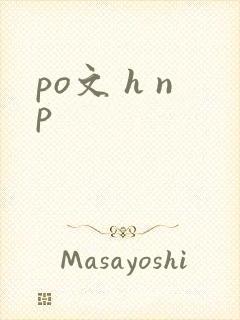 po文 h np