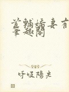 首辅娇妻有空间笔趣阁