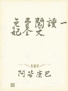 免费阅读一品嫡妃全文