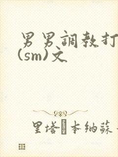 男男调教打屁股(sm)文
