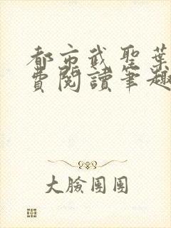 都市武圣叶青免费阅读笔趣阁