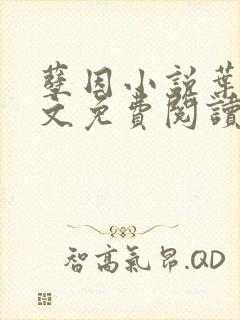 孽因小说叶棠全文免费阅读最新章节封面